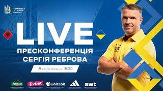 ПРЕСКОНФЕРЕНЦІЯ СЕРГІЯ РЕБРОВА | ЛІГА НАЦІЙ-2024/2025 | АЛБАНІЯ - УКРАЇНА