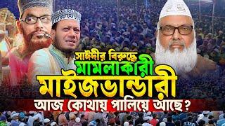 আল্লামা সাঈদীর বিরুদ্ধে মামলাকারী হাসিনার গোলাম মাইজভান্ডারী পীরকে কঠিন ধোলাই দিলেন Mufti Amir Haza