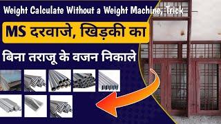 MS दरवाजे और खिड़की का वजन कैसे निकाले, बिना तोले |  Weight Calculator of MS Sheet, Angle