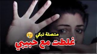 متصلة تبكي ! غلطت مع حبيبي وبيجبرني اعمل حاجات غصب عني والا.....