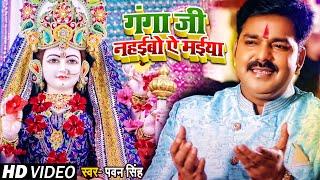 #VIDEO। गंगा जी नहईबो ऐ मईया। #Pawan Singh | Ganga ji Nahaibo Ye Maiya। Bhojpuri Navratri Song 2021