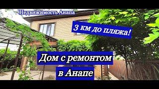 Дом с ремонтом в Анапе/Кирпичный дом на море/Дом с гаражом  Краснодарский край/Недвижимость Анапа