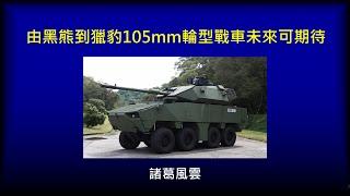 由黑熊到獵豹105mm輪型戰車未來可期待