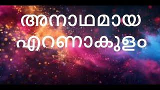 അനാഥമായ എറണാകുളം-അങ്കമാലി. അന്ധതയുടെ ഭ്രാന്ത്