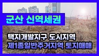 군산 신역세권 토지매매 택지개발지구 제1종일반주거지역  (매물번호21번)