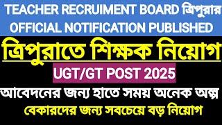 UGT GT ত্রিপুরাতে শিক্ষক নিয়োগ  TEACHER RECRUITMENT TRIPURA 2025 NOTIFICATION PUBLISHED 