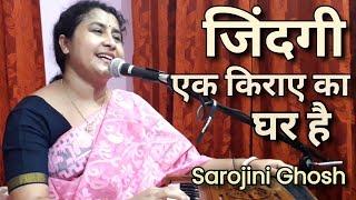 zindagi ek kiraye ka ghar hai | जिंदगी एक किराए का घर है (chetavni bhajan) |kaawali | Sarojini Ghosh