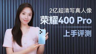 榮耀400 Pro上手評測：2億超清寫真人像重新定義移動影像標杆 荣耀400 Pro上手评测：2亿超清写真人像重新定义移动影像标杆