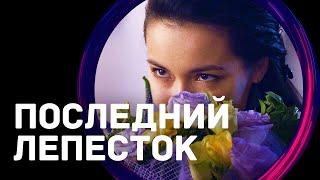 Последний лепесток (Фильм - Мелодрама) / Смотреть фильмы онлайн