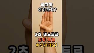엄지가 여기까지? 2초 테스트로 심장 위험 확인하세요! #건강 #건강정보