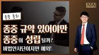 종중이 성립되기 위해 정관이나 종중 규약이 반드시 있어야 할까?