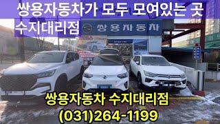 토레스만 있는 회사가 아니다!! 쌍용차 국내유일한 전차종 풀 전시장!! 수지대리점 대박!! (feat.남차지tv) #kg모빌리티 #견적 #상담