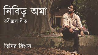 Nibiro Ama - timiro Hote | Lyrical Video | Rabindra Sangeet | Timir Biswas | (2023)