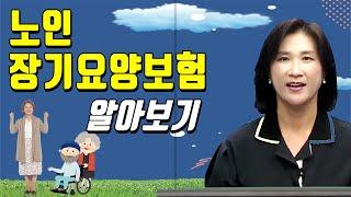 노인 장기요양 보험제도 알아보기! [노인간호학 3회] 방송통신대학교 & 방송대학TV