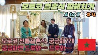 [편집본] 이만 & 영재  모로코 전통결혼식 # 4  ( Imane & Youngjae's Wedding day)