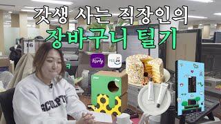 (vlog) 장바구니에 물건 100개 있는 직장인이 근무 시간에 장바구니 터는 영상 (feat. 마켓컬리, YES24) [갓생살기 EP16]