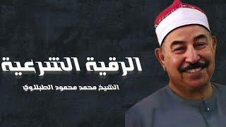 الرقية الشرعية .. لمنع العين والحسد والسحر | بث مباشر للشيخ محمد محمود الطبلاوي