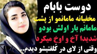 داستان واقعی بزرگسال : دوست بابام مخفیانه مامانمو از پشت بار اولش بودو |وقتی مخفیانه از لای در