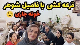 ولاگ مهمونی و دورهمی و قرعه کشی با فامیل شوهر / دوباره رفتم خونه جاری