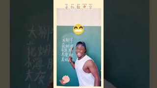 【抖音熱】Tik Tok 外國人教中文～爆笑