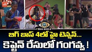 High Tension in Bigg Boss 4 | Gangavva in Captain Race | #BiggBoss4 Latest Episode | YOYO TV Channel