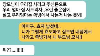 (반전사연)힘들게 사는 우리가 불쌍하다며 친정에서 돈을 주자 그 돈으로 시모 집을 사주자는 남편..효도 많이 하고 살라며 내집에서 내쫓자..[라디오드라마][사연라디오][카톡썰]