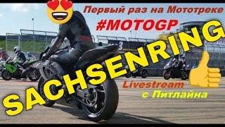 MOTOGP Sachsenring  Первый раз на Мототрек  #Заксенринг #мотоцикл #moto blog  #мотоблог