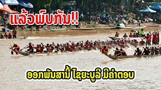 ແລ້ວພົບກັນ!! ອອກພັນສານີ້ ໄຊຍະບູລີ ມີຄຳຕອບ