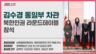 [통일NOW 수어 방송] 통일부 차관 북한인권 라운드테이블 참석 (3월 셋째 주)