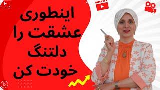 با هفت تکنیک همسرت را دلتنگ خودت کن | اینطوری کاری کن که دلتنگت بشه