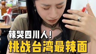 臺北竟然有辣哭四川人的麻辣幹面⁉️