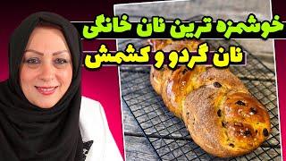 آموزش نان کشمش و گردو: طرز تهیه نون کشمش و گردو خانگی