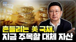 미국 국채 급등락... 안전자산이 흔들릴 때, 주목해야 할 투자처 (홍춘욱 박사)
