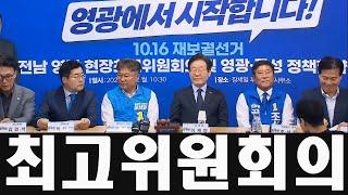 잘못 뽑은 대통령, 나라꼴이 엉망진창! 더불어민주당 최고위원회의 9/23