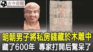 明朝男子將私房錢藏於木雕中，藏了600年，愣是瞞過了兩任收藏家，專家打開后驚呆了！#奇聞#歷史#考古#古墓#古代#文物#古今奇聞