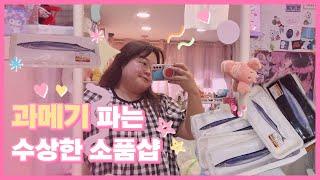 [vlog]  과메기도 팔고 개복치도 팔지만 소품샵 맞아요  ｜ 소품샵브이로그 ｜ 포항소품샵 ｜ 죽도시장