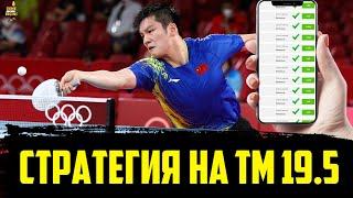 СТРАТЕГИИ НА НАСТОЛЬНЫЙ ТЕННИС ТМ 19.5 ПО ХОДУ ПАРТИИ. СУПЕР ПРОХОДИМОСТЬ. ХОРОШИЙ ПРОФИТ.