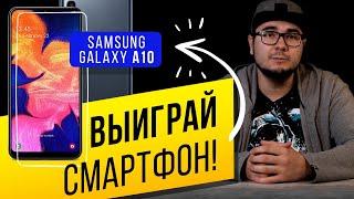 ВНИМАНИЕ, КОНКУРС!!! | ВЫИГРАЙ SAMSUNG GALAXY A10  | ДЕЙСТВУЕТ ПО 22 ДЕКАБРЯ