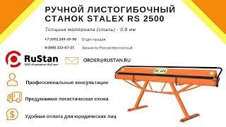 ️ Stalex RS 2500 | Tapco MAX Cut-Off | Резка, гибка и формовка листовых металлов