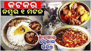 No-1 Mutton Hotel in Cuttack || ଛାଡଖାଇ Special Video @KatakiBhaina