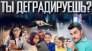 ГАДЖЕТЫ ДЕЛАЮТ ТЕБЯ ТУПЫМ РАБОМ? ЗАВИСИМОСТЬ XXI ВЕКА!