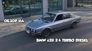 Обзор BMW e28 2.4TD