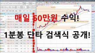[주식단타] 매일 50만원 수익! 1분봉단타 검색식 공개! 이종목들만 사세요