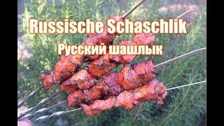 Russische Schaschlik rustikal Русский шашлык