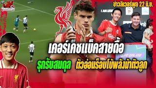 เจาะเคอร์เคซแบ็คสายดื้อ-รุกรับสมดุล-ตัวอ่อนร็อบโบ้/โคตรแอ็คพบเจิด ข่าวลิเวอร์พูล 22/6/68