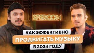 Как эффективно продвигать музыку в 2024. Интервью с Владом Янковским основателем сервиса SFEROOM