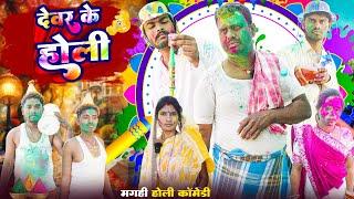 #holicomedy |Devar Ke Holi | Maghi Holi  Comedy Video| Comedy Maghi | मगही होली कॉमेडी |देवर के होली