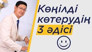 Көңілді көтерудің 3 әдісі | Көңіл-күйді жақсарту | Пайдалы кеңестер