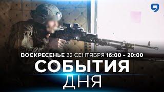 СОБЫТИЯ ДНЯ. ИЗРАИЛЬ. 22 сентября 16:00 - 20:00. Новости Израиля сегодня