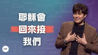 如何過好隨時會被提的日子 | 平約瑟 (Joseph Prince) | 新造視頻